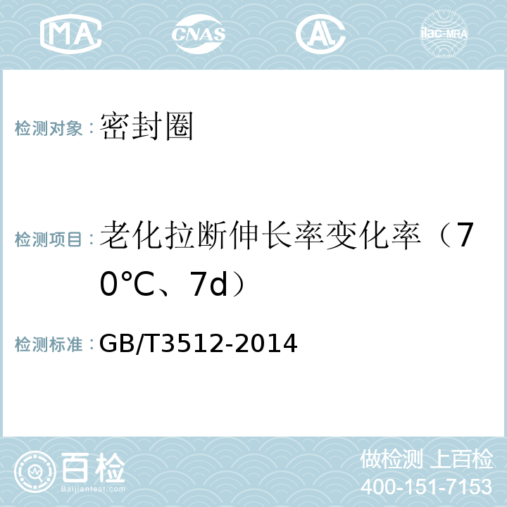 老化拉断伸长率变化率（70℃、7d） 硫化橡胶或热塑性橡胶热空气加速老化和耐热试验 GB/T3512-2014