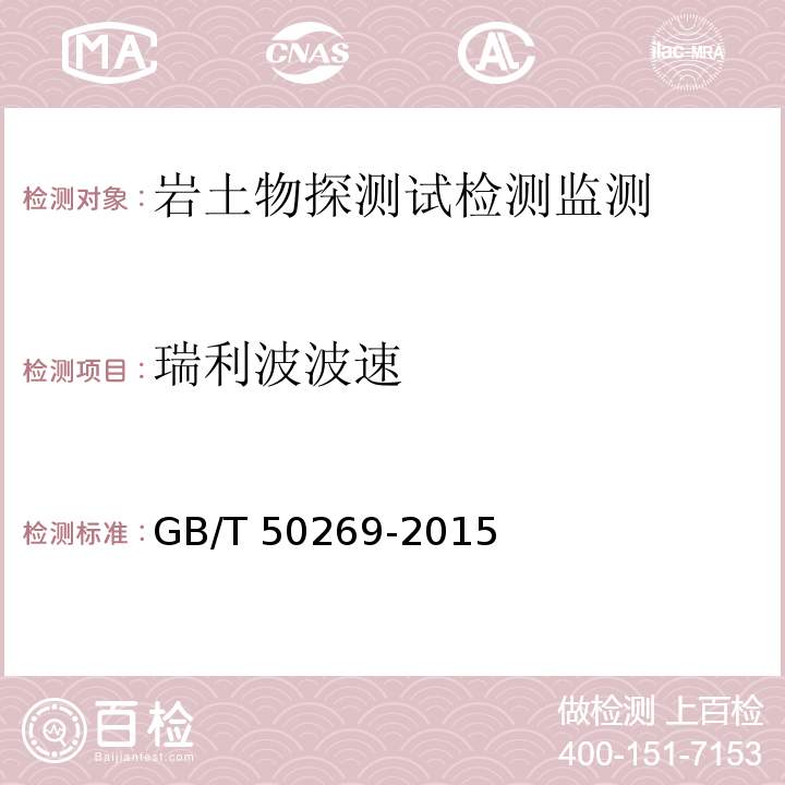 瑞利波波速 地基动力特性测试规范GB/T 50269-2015