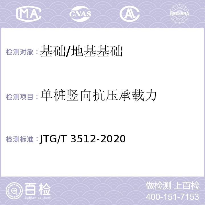 单桩竖向抗压承载力 公路工程基桩检测技术规程 /JTG/T 3512-2020