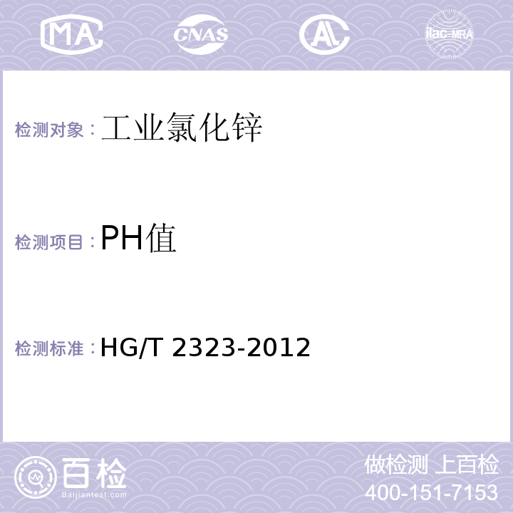 PH值 工业氯化锌HG/T 2323-2012