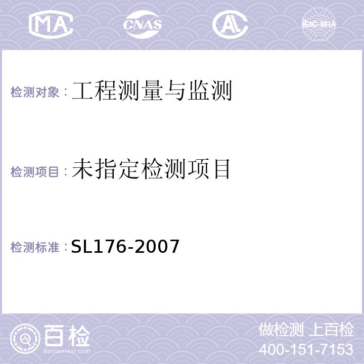  SL 176-2007 水利水电工程施工质量检验与评定规程(附条文说明)