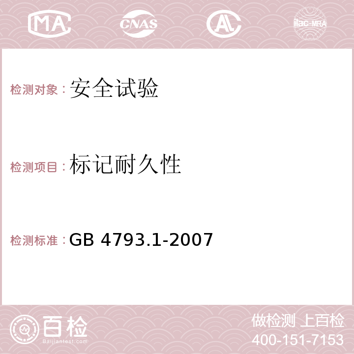 标记耐久性 测量、控制和试验室用电气设备的安全要求 第1部分: 通用要求GB 4793.1-2007