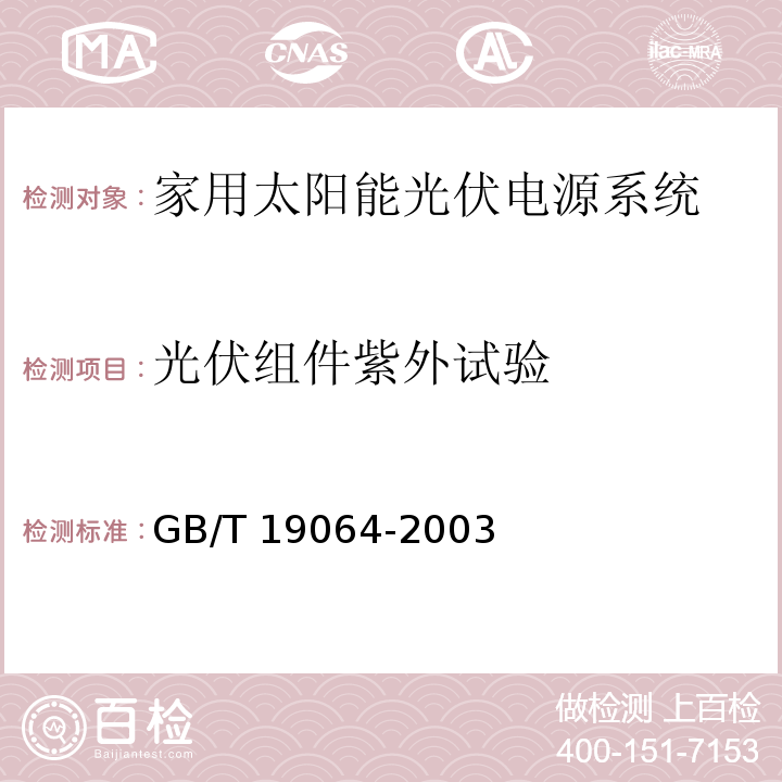 光伏组件紫外试验 家用太阳能光伏电源系统 技术条件和试验方法GB/T 19064-2003