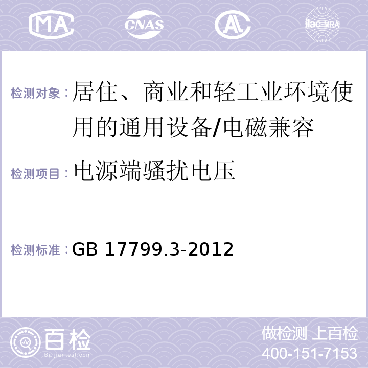 电源端骚扰电压 电磁兼容 通用标准 居住、商业和轻工业环境中的发射 （7）/GB 17799.3-2012