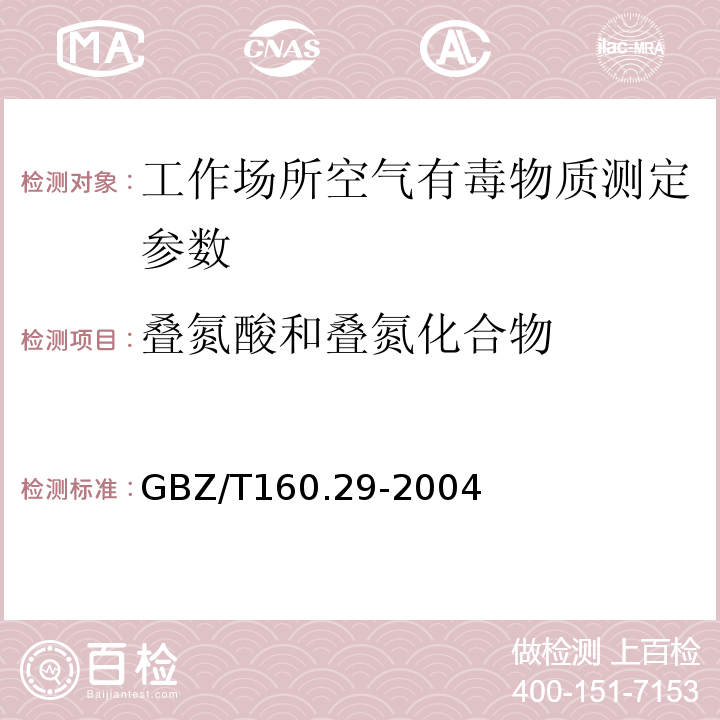 叠氮酸和叠氮化合物 GBZ/T 160.29-2004 （部分废止）工作场所空气有毒物质测定 无机含氮化合物