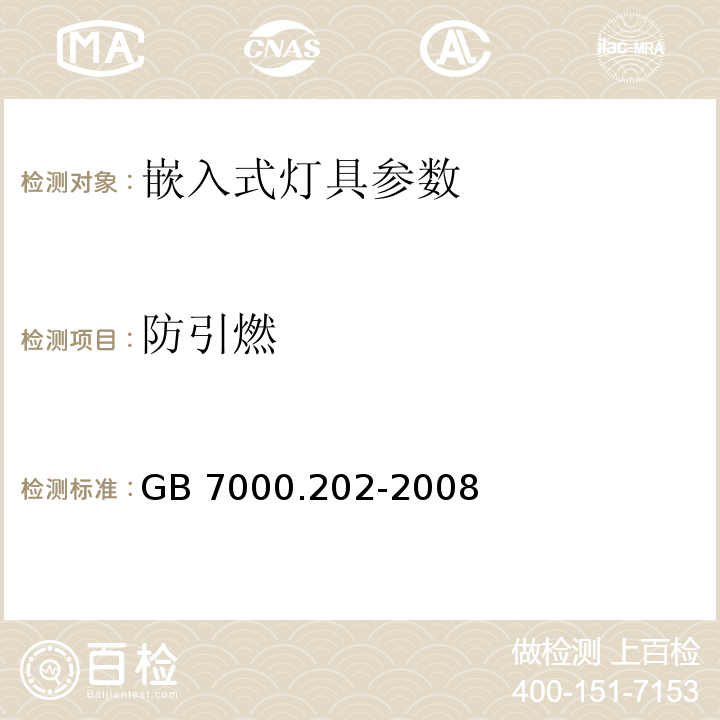 防引燃 GB 7000.202-2008灯具 第2-2部分：特殊要求 嵌入式灯具