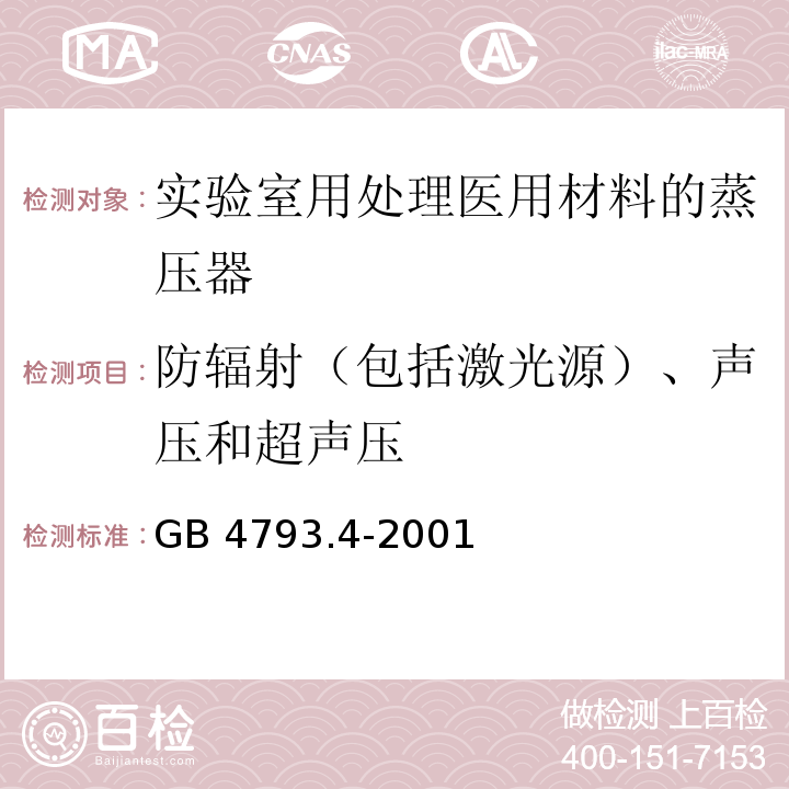 防辐射（包括激光源）、声压和超声压 测量 控制及实验室用电气设备的安全 实验室用处理医用材料的蒸压器的特殊要求GB 4793.4-2001