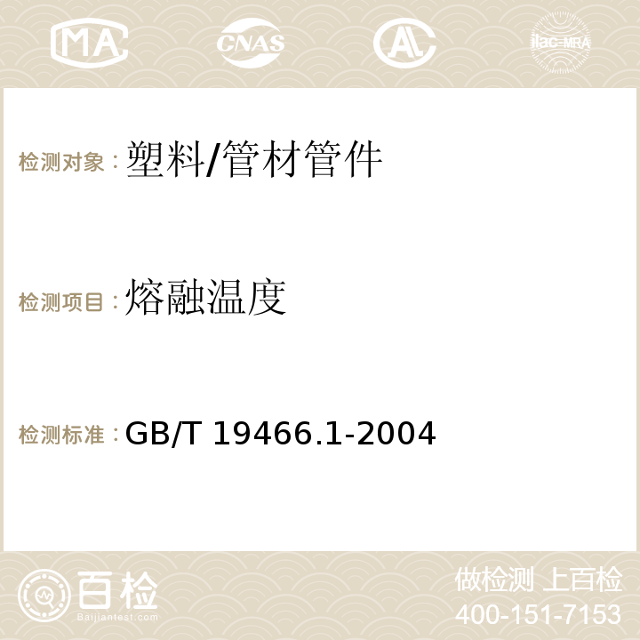 熔融温度 塑料 差示扫描量热法（DSC) 第1部分：通则 /GB/T 19466.1-2004