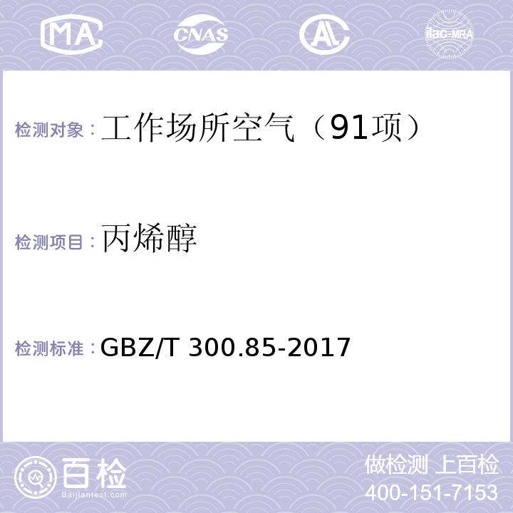 丙烯醇 工作场所空气有毒物质测定 第85部分:丁醇、戊醇和丙烯醇 （5 丙烯醇的溶剂解吸-气相色谱法） GBZ/T 300.85-2017