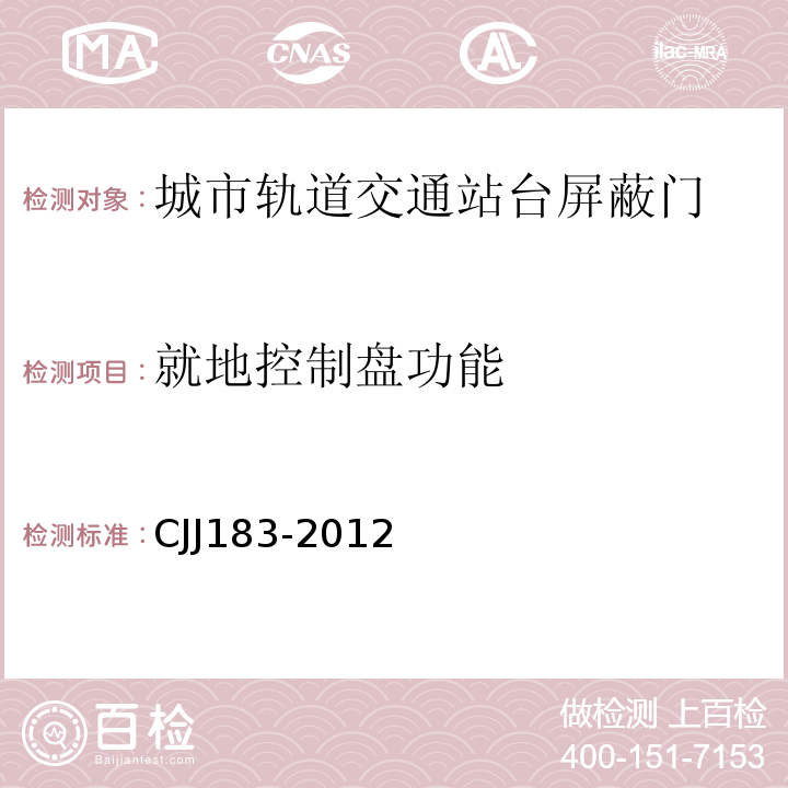 就地控制盘功能 城市轨道交通站台屏蔽门系统技术规程 CJJ183-2012