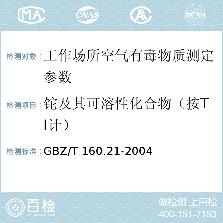 铊及其可溶性化合物（按TI计） GBZ/T 160.21-2004 工作场所空气有毒物质测定 铊及其化合物
