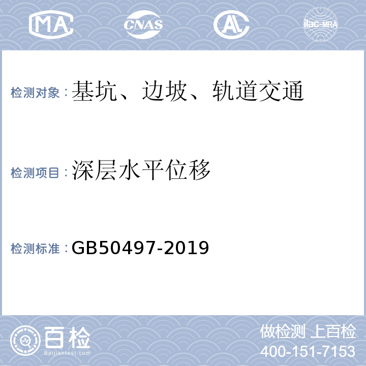 深層水平位移 建筑基坑工程監測技術標準 GB50497-2019