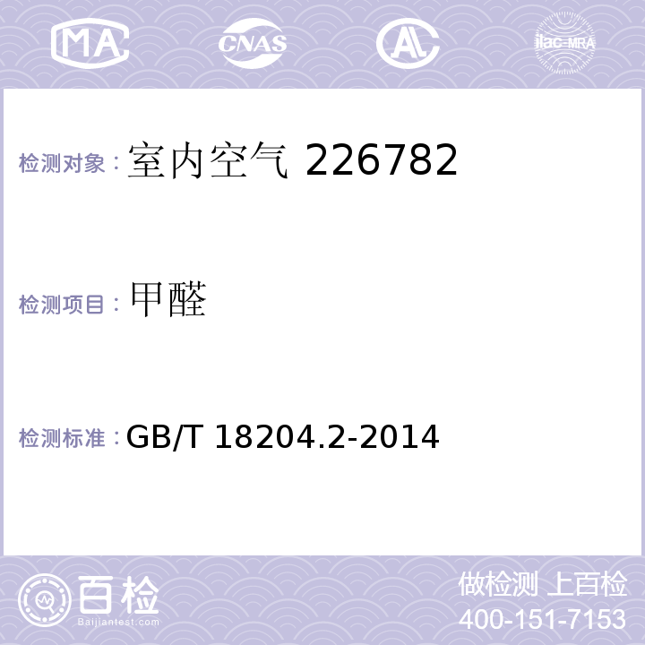 甲醛 公共场所空气中甲醛测定方法 GB/T 18204.2-2014（7.2）