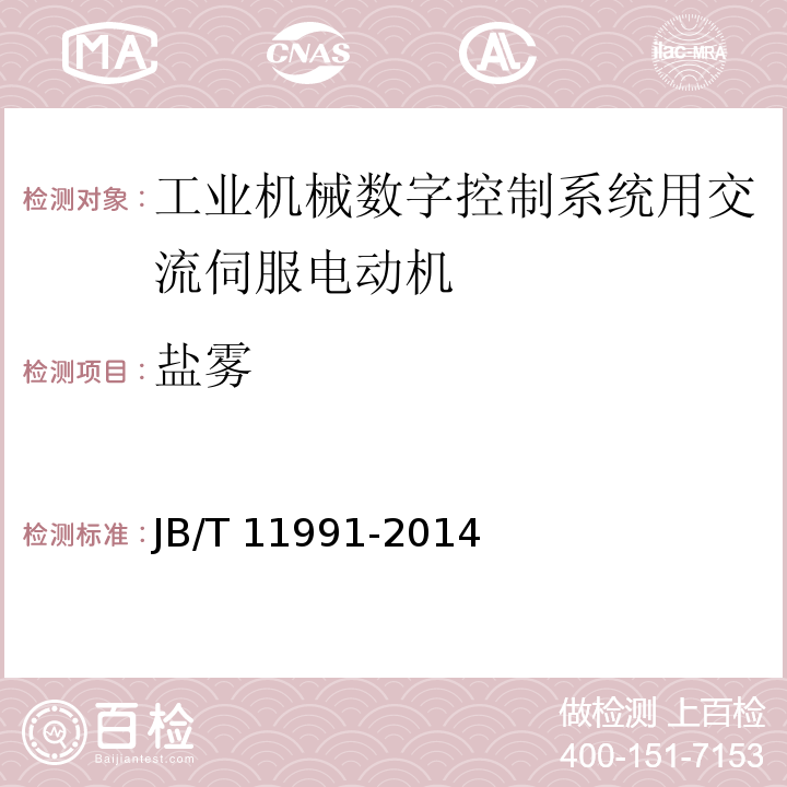 盐雾 工业机械数字控制系统用交流伺服电动机JB/T 11991-2014