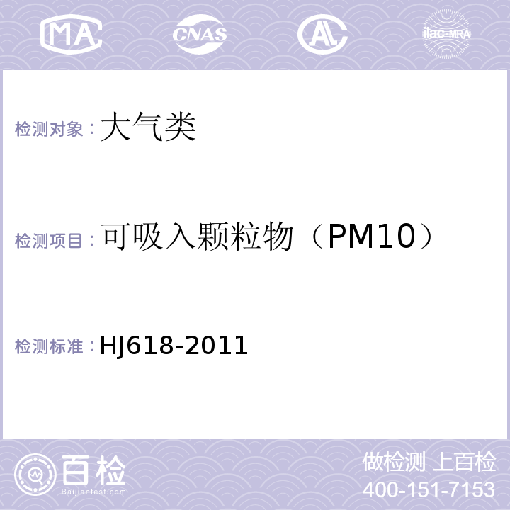 可吸入颗粒物（PM10） 环境空气PM10和PM2.5的测定：重量法HJ618-2011
