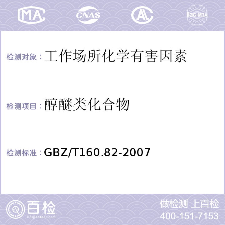 醇醚类化合物 GBZ/T 160.82-2007 工作场所空气有毒物质测定 醇醚类化合物