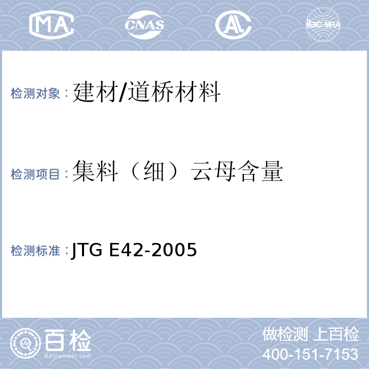 集料（细）云母含量 JTG E42-2005 公路工程集料试验规程