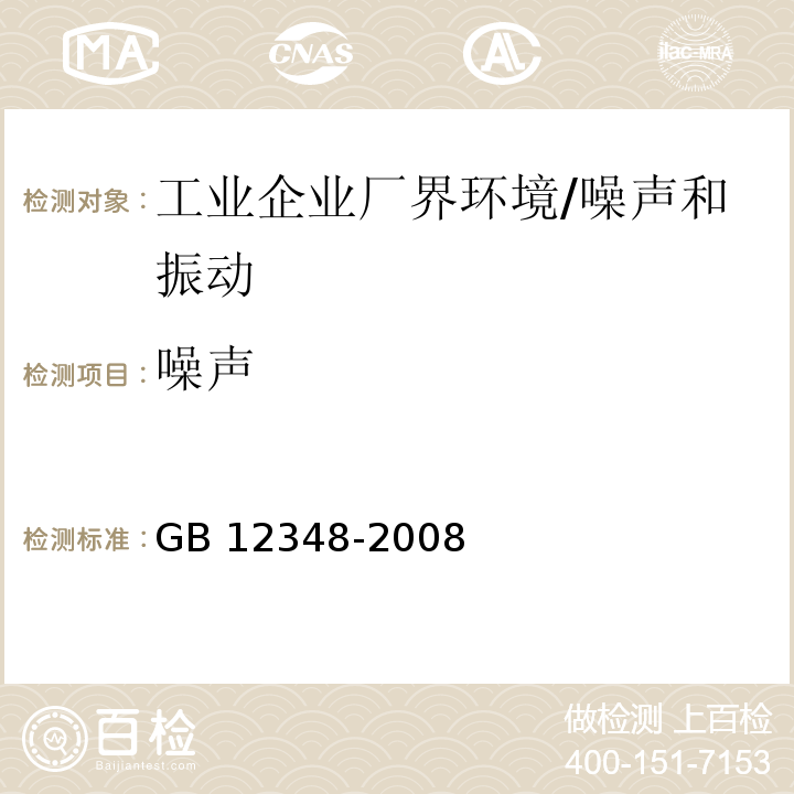 噪声 工业企业厂界环境噪声排放标准/GB 12348-2008