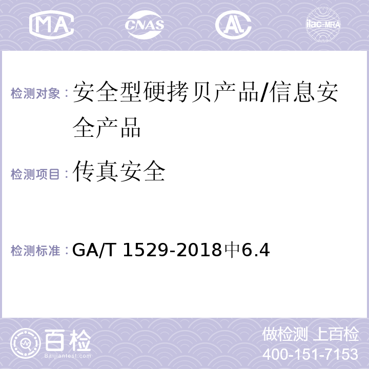 传真安全 GA/T 1529-2018 信息安全技术 安全型硬拷贝产品安全技术要求