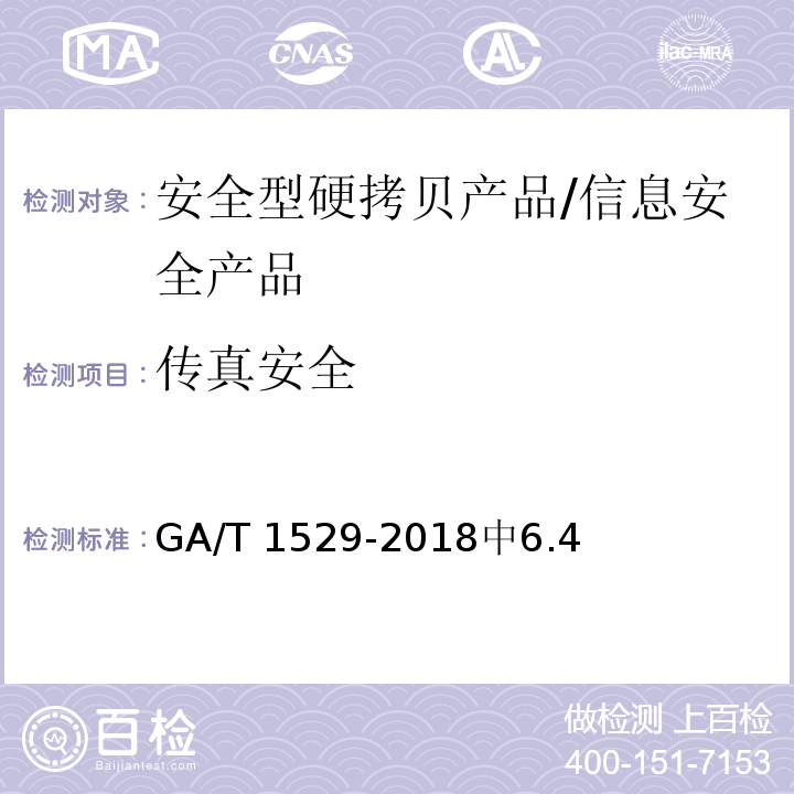 传真安全 信息安全技术 安全型硬拷贝产品安全技术要求 /GA/T 1529-2018中6.4