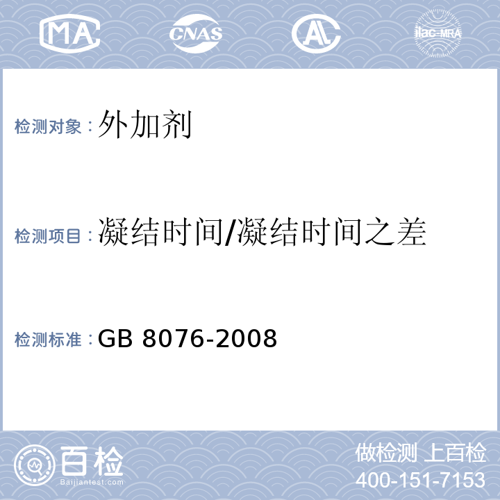 凝结时间/凝结时间之差 混凝土外加剂 GB 8076-2008