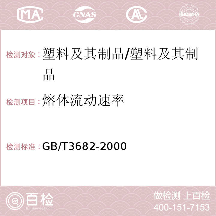 熔体流动速率 热塑性塑料熔体质量流动速率和熔体体积流动速率的测定/GB/T3682-2000