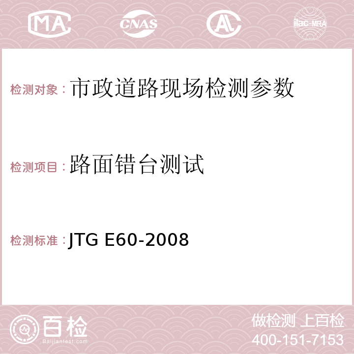 路面错台测试 公路路基路面现场测试规程 JTG E60-2008、 城镇道路工程施工与质量验收规范 CJJ-2008