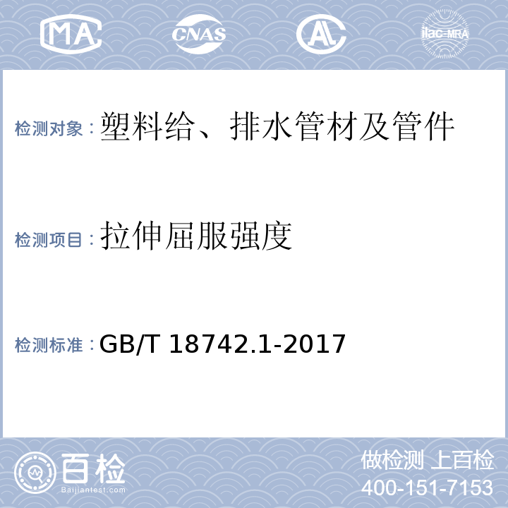 拉伸屈服强度 冷热水用聚丙烯管道系统 第1部分：总则 GB/T 18742.1-2017