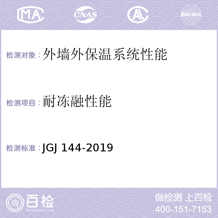 耐冻融性能 外墙外保温工程技术标准 JGJ 144-2019附录A.3
