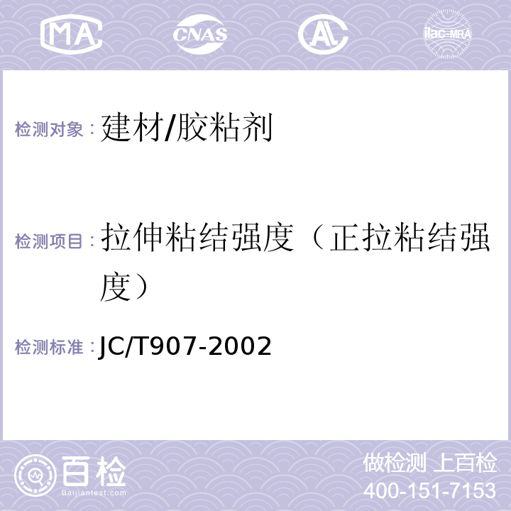 拉伸粘结强度（正拉粘结强度） JC/T 907-2002 混凝土界面处理剂