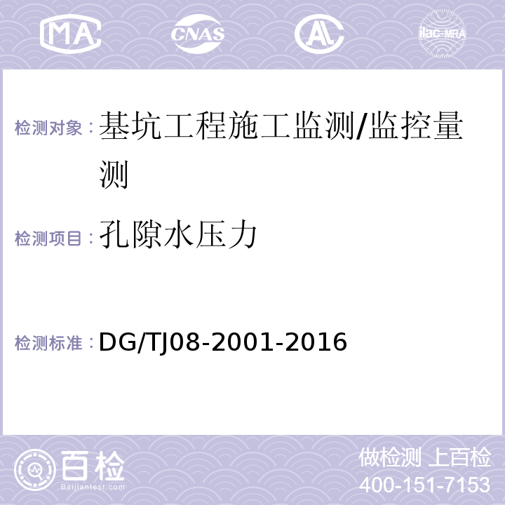 孔隙水压力 基坑工程施工监测规程 /DG/TJ08-2001-2016