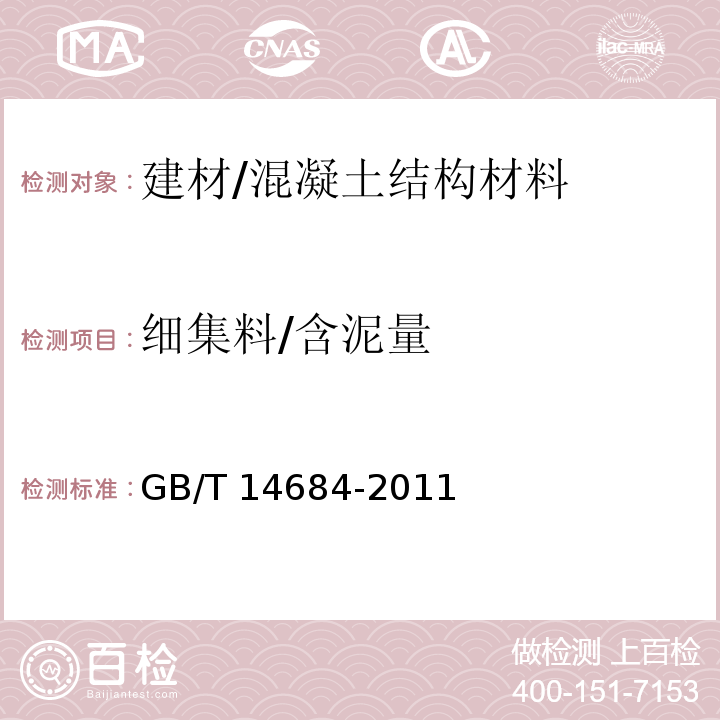 细集料/含泥量 GB/T 14684-2011 建设用砂