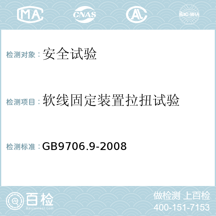 软线固定装置拉扭试验 医用电气设备 第2-37部分：超声诊断和监护设备安全专用要求GB9706.9-2008