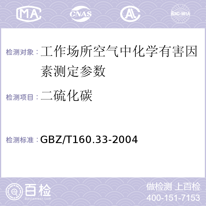 二硫化碳 工作场所空气有毒物质测定-硫化物 GBZ/T160.33-2004