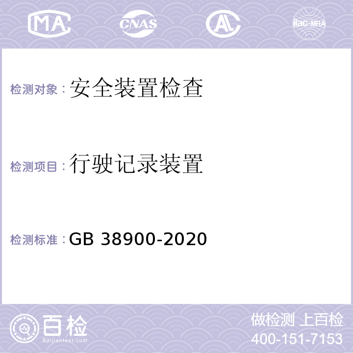 行驶记录装置 机动车安全技术检验项目和方法 （GB 38900-2020）