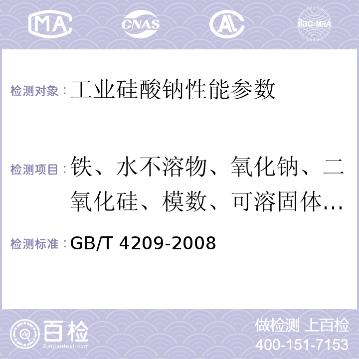 铁、水不溶物、氧化钠、二氧化硅、模数、可溶固体、氧化铝 GB/T 4209-2008 工业硅酸钠