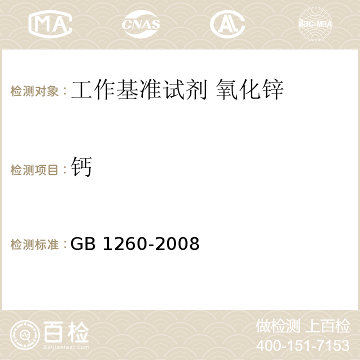 钙 工作基准试剂 氧化锌GB 1260-2008