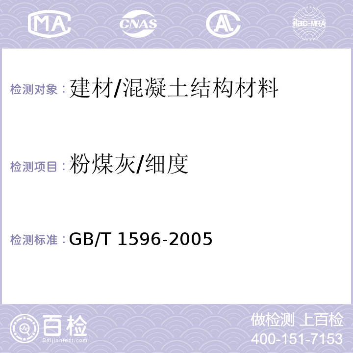 粉煤灰/细度 GB/T 1596-2005 用于水泥和混凝土中的粉煤灰