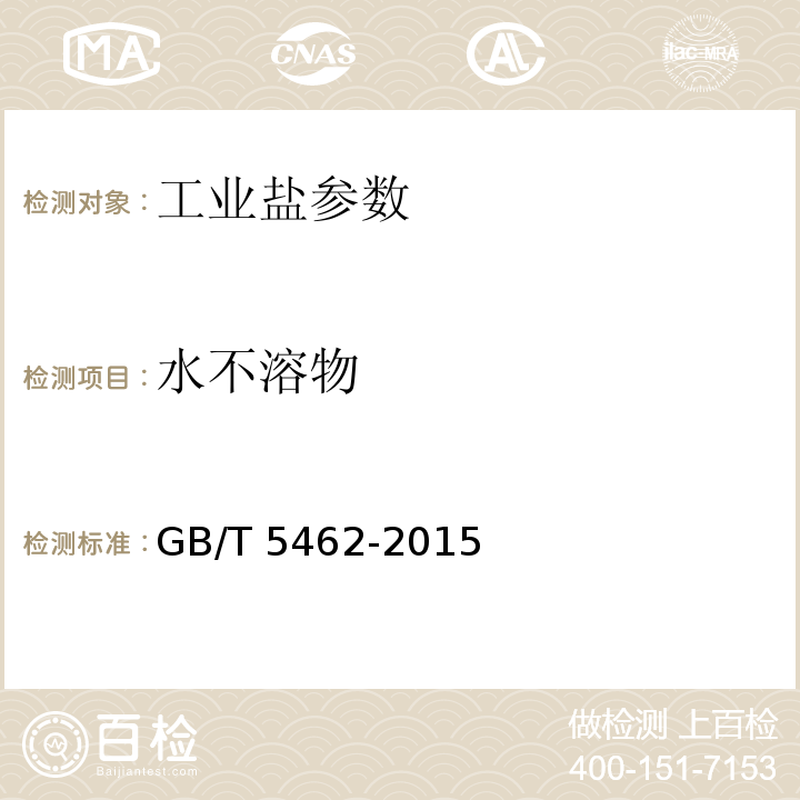 水不溶物 工业盐 GB/T 5462-2015中6.2.5