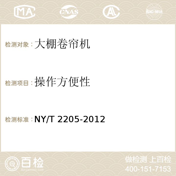 操作方便性 NY/T 2205-2012 大棚卷帘机 质量评价技术规范