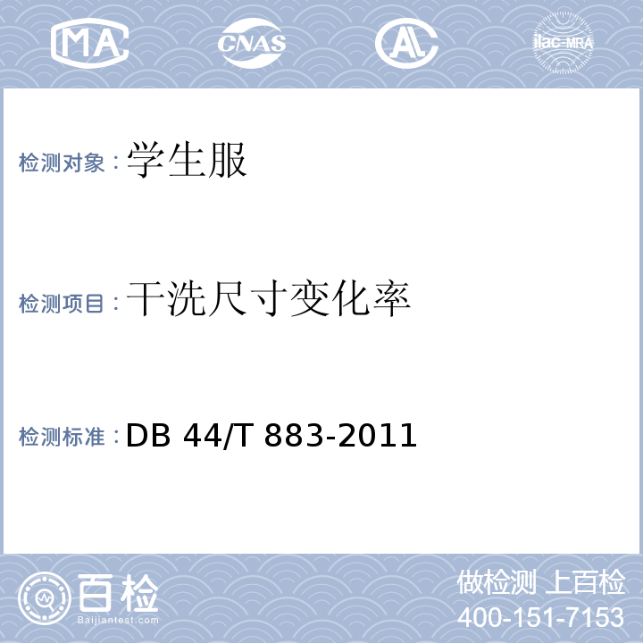 干洗尺寸变化率 DB44/T 883-2011 广东省学生服质量技术规范