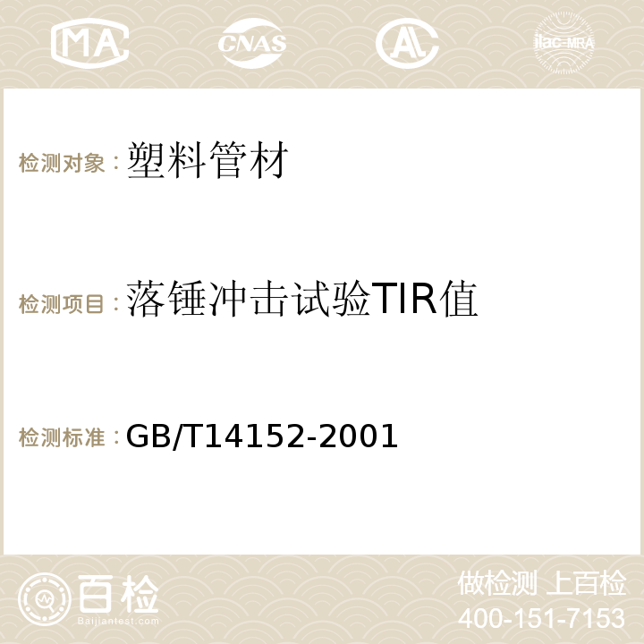 落锤冲击试验TIR值 热塑性塑料管材耐外冲击性能试验方法时针旋转法GB/T14152-2001