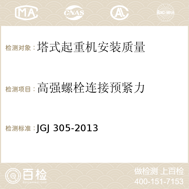 高强螺栓连接预紧力 建筑施工升降设备设施检验标准 JGJ 305-2013仅限房屋建筑工地和市政工程工地