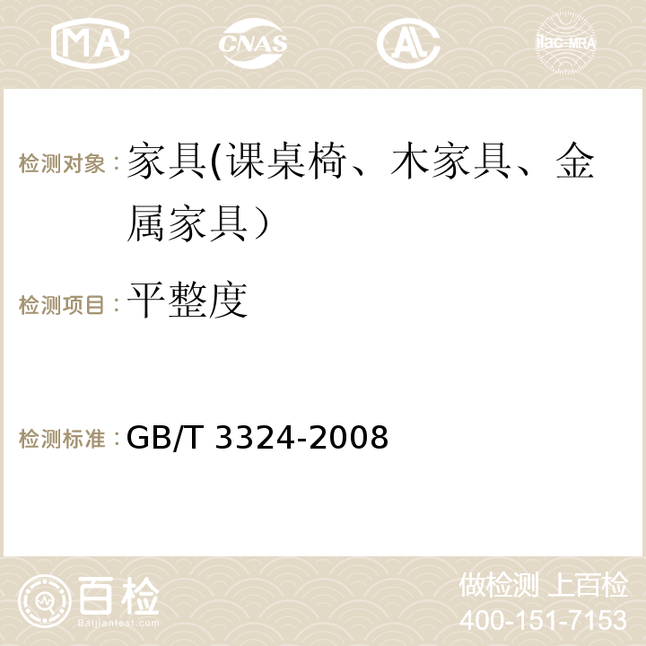 平整度 木家具通用技术条件GB/T 3324-2008