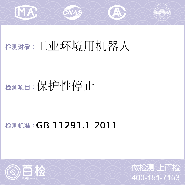 保护性停止 工业环境用机器人 安全要求 第1部分:机器人GB 11291.1-2011