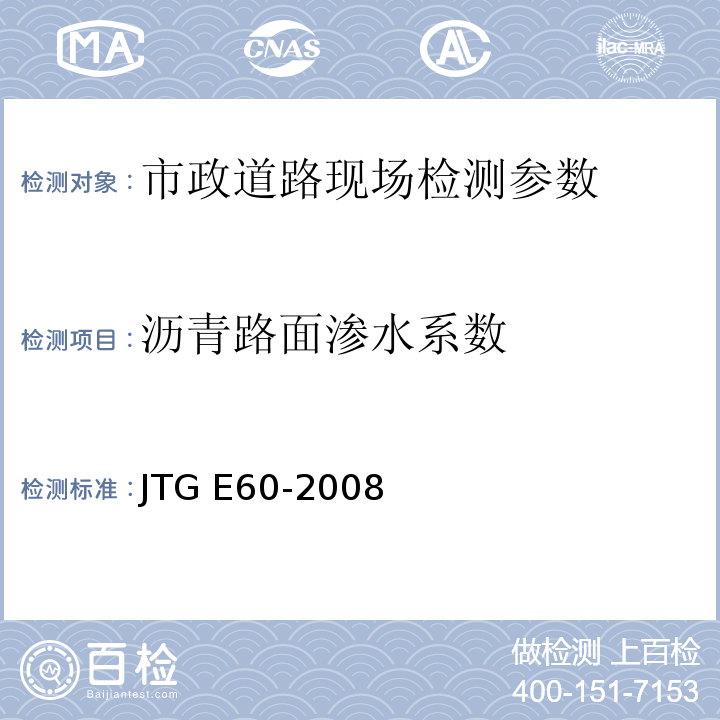 沥青路面渗水系数 公路路基路面现场测试规程 JTG E60-2008 、 城镇道路工程施工与质量验收规范 CJJ-2008