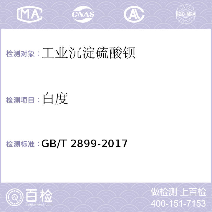 白度 工业沉淀硫酸钡GB/T 2899-2017