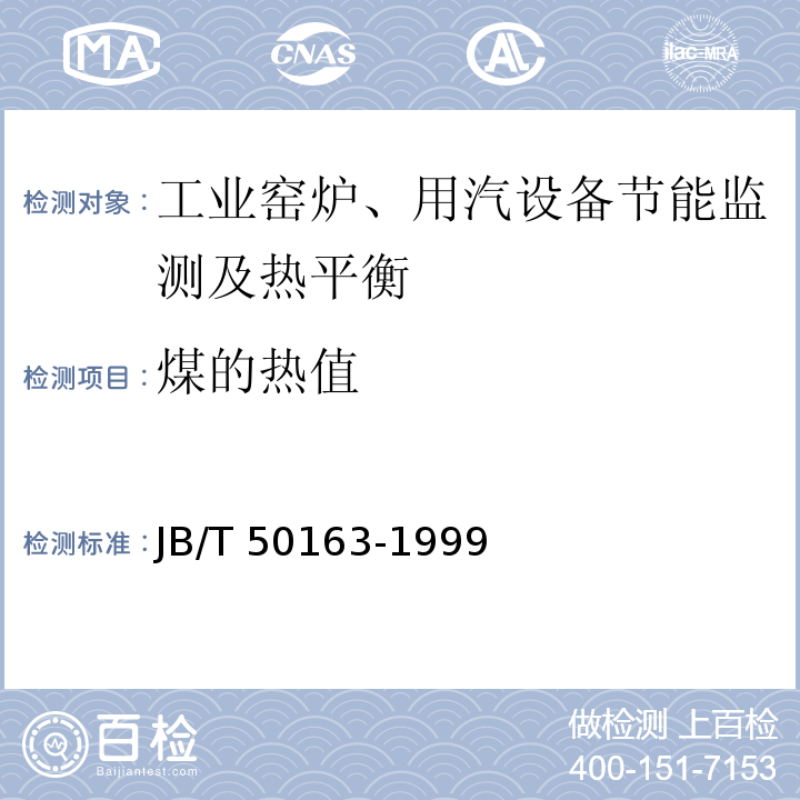 煤的热值 JB/T 50163-1999 热处理井式电阻炉能耗分等(内部使用)