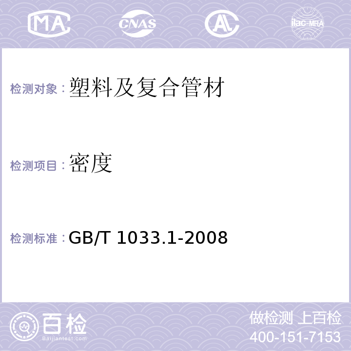 密度 塑料非泡沫塑料密度的测定 第1部分：浸渍法、液体比重瓶法和滴定法GB/T 1033.1-2008 （方法A）