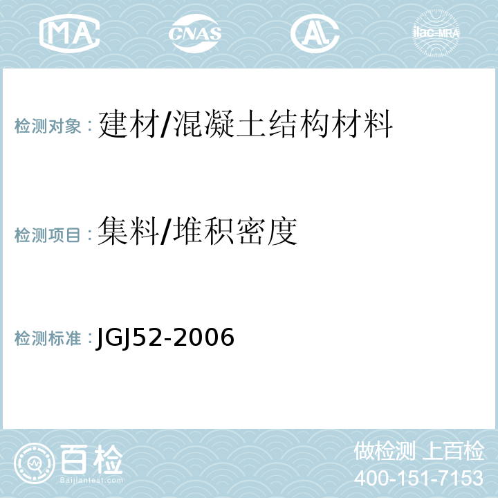 集料/堆积密度 JGJ 52-2006 普通混凝土用砂、石质量及检验方法标准(附条文说明)